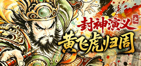 封神演义之黄飞虎归周|CREATION OF THE GODS Rebellion at Five Passes|官方中文|676M|免安装_果漫社区