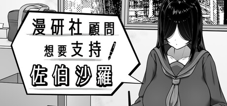 漫研社顾问想要支持佐伯沙罗｜Manga Club Advisor wants to support Saeki｜官方中文｜591M｜免安装_果漫社区
