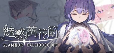 魅惑万花筒｜Glamour Kaleidoscope｜官方中文｜1.67G｜免安装_果漫社区