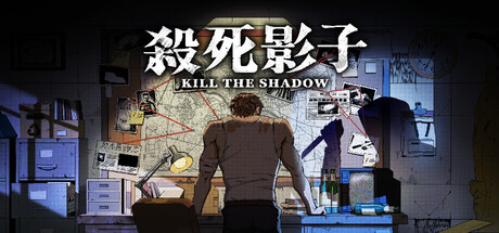 杀死影子｜Kill The Shadow｜官方中文｜3.22G｜免安装_果漫社区