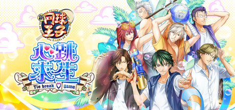网球王子 心跳求生｜The Prince of Tennis Doki Doki Survival｜官方中文｜6.62G｜免安装_果漫社区