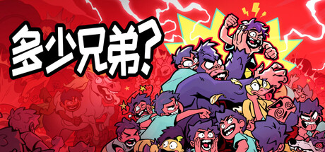 多少兄弟？｜How Many Dudes｜官方中文｜198M｜免安装_果漫社区