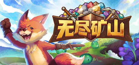 无尽矿山｜Kin and Conquest｜官方中文-v1.0a｜610M｜免安装_果漫社区