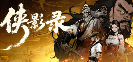 侠影录｜Legacy of Shadows｜官方中文-v1.1.10｜4.89G｜免安装_果漫社区