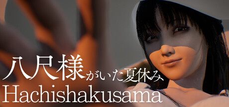 八尺大人在的夏日假期｜Hachishakusama｜官方中文｜3.54G｜免安装_果漫社区