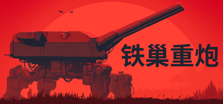 铁巢重炮｜IRON NEST Heavy Turret Simulator｜官方中文｜3.55G｜免安装_果漫社区