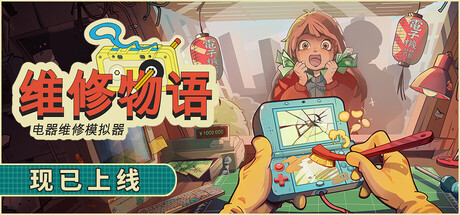 维修物语｜ReStory Chill Electronics Repairs｜官方中文｜0.98G｜免安装_果漫社区