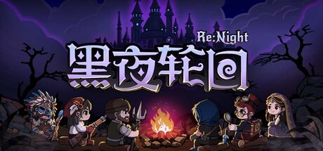 黑夜轮回｜Re Night｜官方中文｜3.37G｜免安装_果漫社区